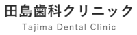 田島歯科クリニック